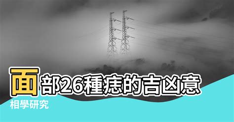 福祿痣|【關於痣的風水】面部26種痣的吉凶意義 